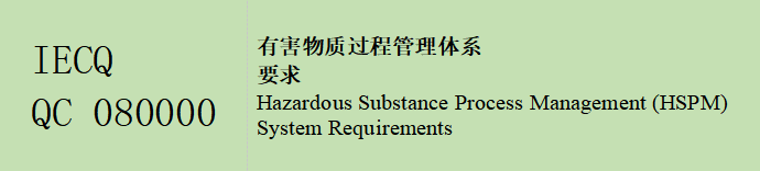 IECQ  QC 080000 有害物质过程管理体系