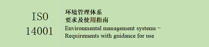 ISO 14001 环境管理体系