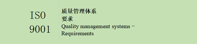 ISO 9001 质量管理体系