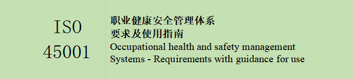 ISO 45001 职业健康安全管理体系