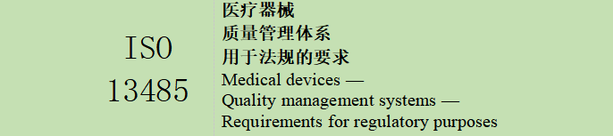 ISO 13485 医疗器械质量管理体系