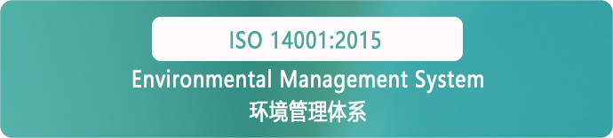 ISO 14001 环境管理体系