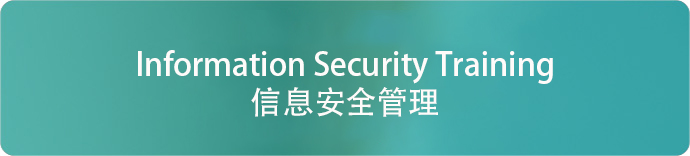 信息安全管理