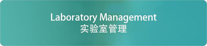 实验室管理