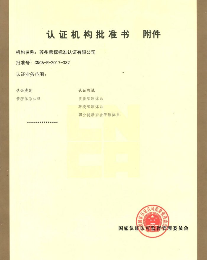 01批准书-苏州莱标标准认证有限公司(2)_01.jpg