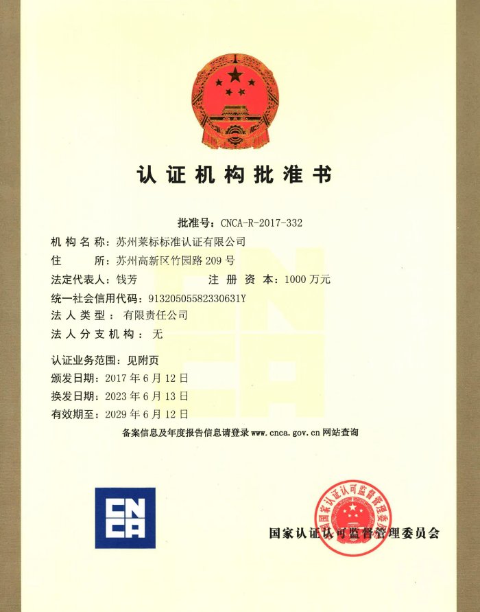 01批准书-苏州莱标标准认证有限公司(2)_00.jpg