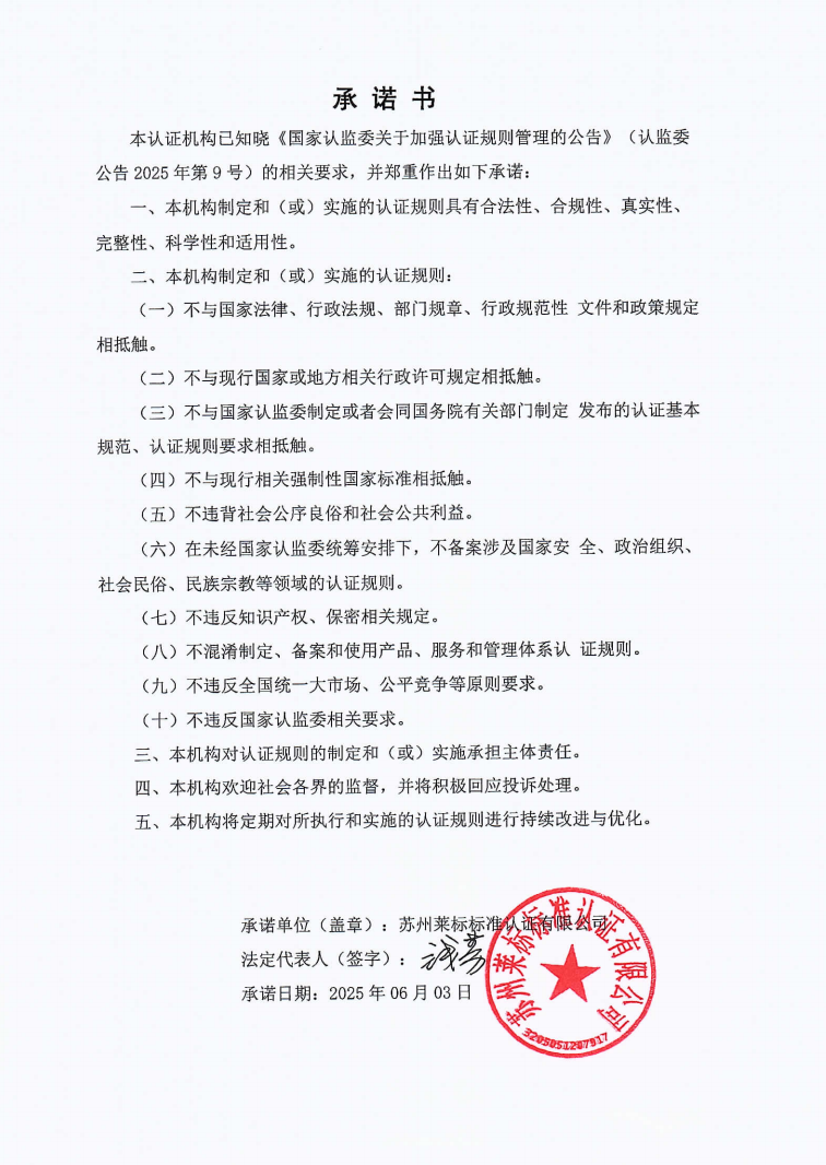 认证规则承诺书_00.png